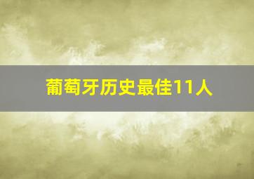 葡萄牙历史最佳11人