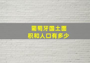 葡萄牙国土面积和人口有多少