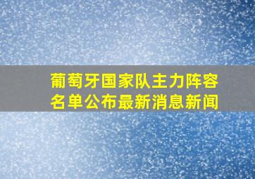 葡萄牙国家队主力阵容名单公布最新消息新闻