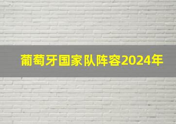 葡萄牙国家队阵容2024年