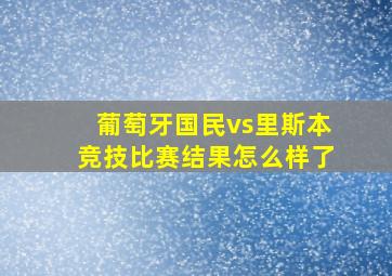 葡萄牙国民vs里斯本竞技比赛结果怎么样了