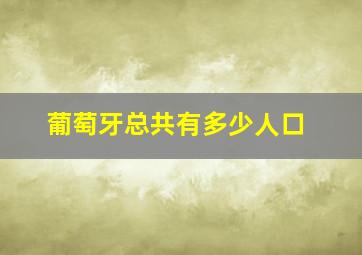 葡萄牙总共有多少人口