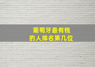 葡萄牙最有钱的人排名第几位