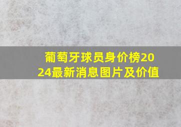 葡萄牙球员身价榜2024最新消息图片及价值