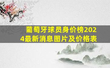 葡萄牙球员身价榜2024最新消息图片及价格表