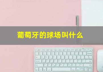 葡萄牙的球场叫什么