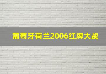 葡萄牙荷兰2006红牌大战