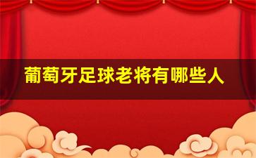 葡萄牙足球老将有哪些人