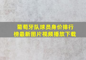 葡萄牙队球员身价排行榜最新图片视频播放下载