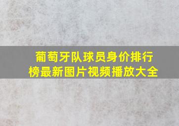 葡萄牙队球员身价排行榜最新图片视频播放大全