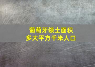 葡萄牙领土面积多大平方千米人口