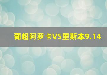 葡超阿罗卡VS里斯本9.14