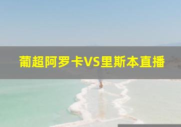 葡超阿罗卡VS里斯本直播