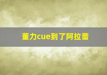 董力cue到了阿拉蕾