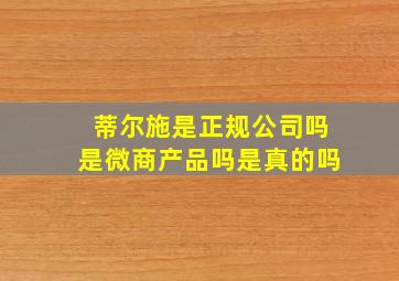 蒂尔施是正规公司吗是微商产品吗是真的吗