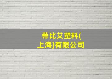 蒂比艾塑料(上海)有限公司