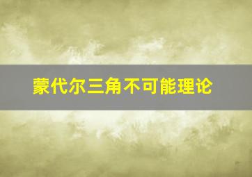 蒙代尔三角不可能理论