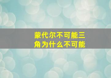 蒙代尔不可能三角为什么不可能