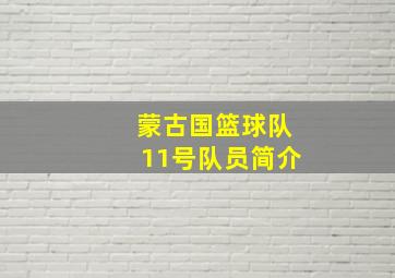 蒙古国篮球队11号队员简介