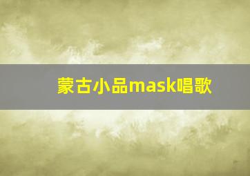 蒙古小品mask唱歌