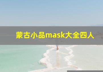 蒙古小品mask大全四人