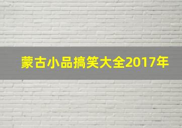 蒙古小品搞笑大全2017年