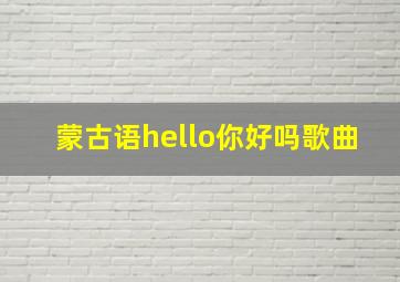 蒙古语hello你好吗歌曲