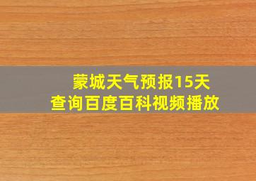 蒙城天气预报15天查询百度百科视频播放
