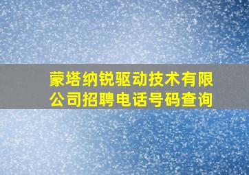 蒙塔纳锐驱动技术有限公司招聘电话号码查询