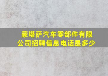 蒙塔萨汽车零部件有限公司招聘信息电话是多少