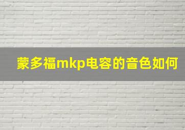 蒙多福mkp电容的音色如何