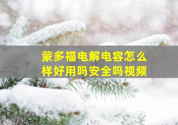 蒙多福电解电容怎么样好用吗安全吗视频