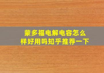 蒙多福电解电容怎么样好用吗知乎推荐一下