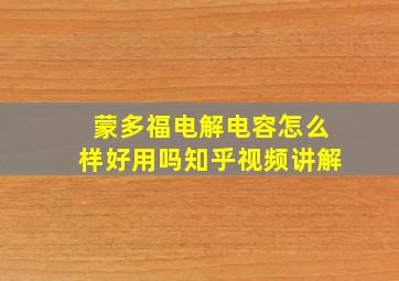 蒙多福电解电容怎么样好用吗知乎视频讲解