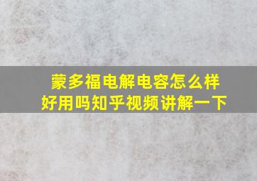 蒙多福电解电容怎么样好用吗知乎视频讲解一下