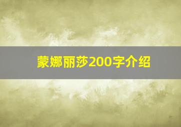 蒙娜丽莎200字介绍