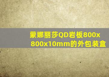 蒙娜丽莎QD岩板800x800x10mm的外包装盒