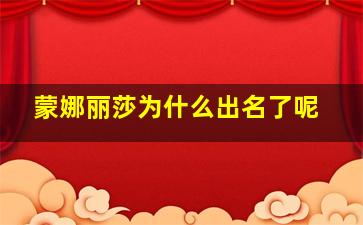 蒙娜丽莎为什么出名了呢