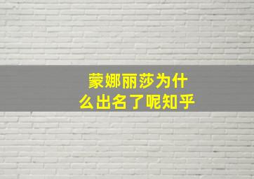 蒙娜丽莎为什么出名了呢知乎