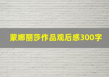 蒙娜丽莎作品观后感300字