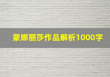 蒙娜丽莎作品解析1000字