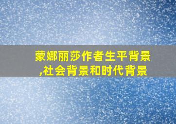 蒙娜丽莎作者生平背景,社会背景和时代背景