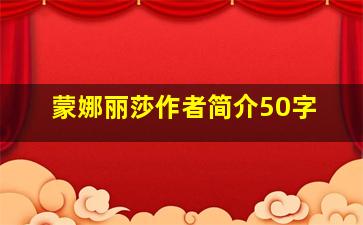 蒙娜丽莎作者简介50字