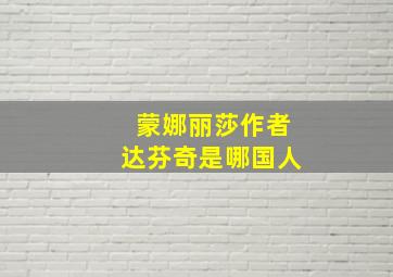 蒙娜丽莎作者达芬奇是哪国人