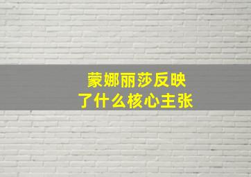 蒙娜丽莎反映了什么核心主张