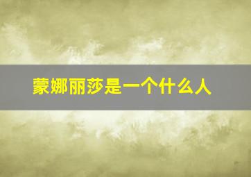 蒙娜丽莎是一个什么人