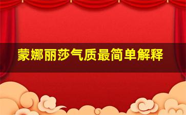 蒙娜丽莎气质最简单解释