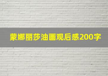 蒙娜丽莎油画观后感200字