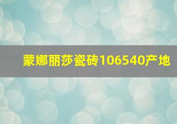 蒙娜丽莎瓷砖106540产地