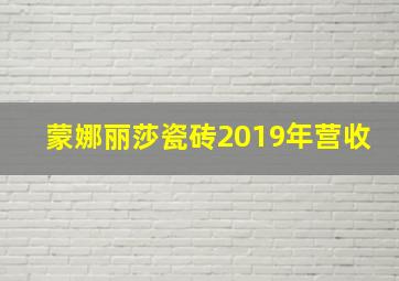 蒙娜丽莎瓷砖2019年营收